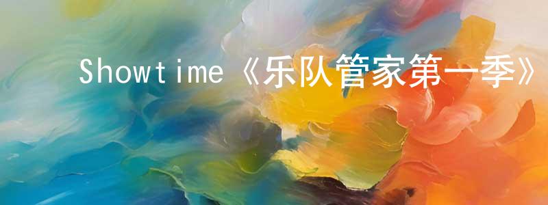 ﻿Showtime《乐队管家第一季》迅雷下载/在线观看/百度云-都市/情感-美剧天堂 ﻿曹健雄的blog